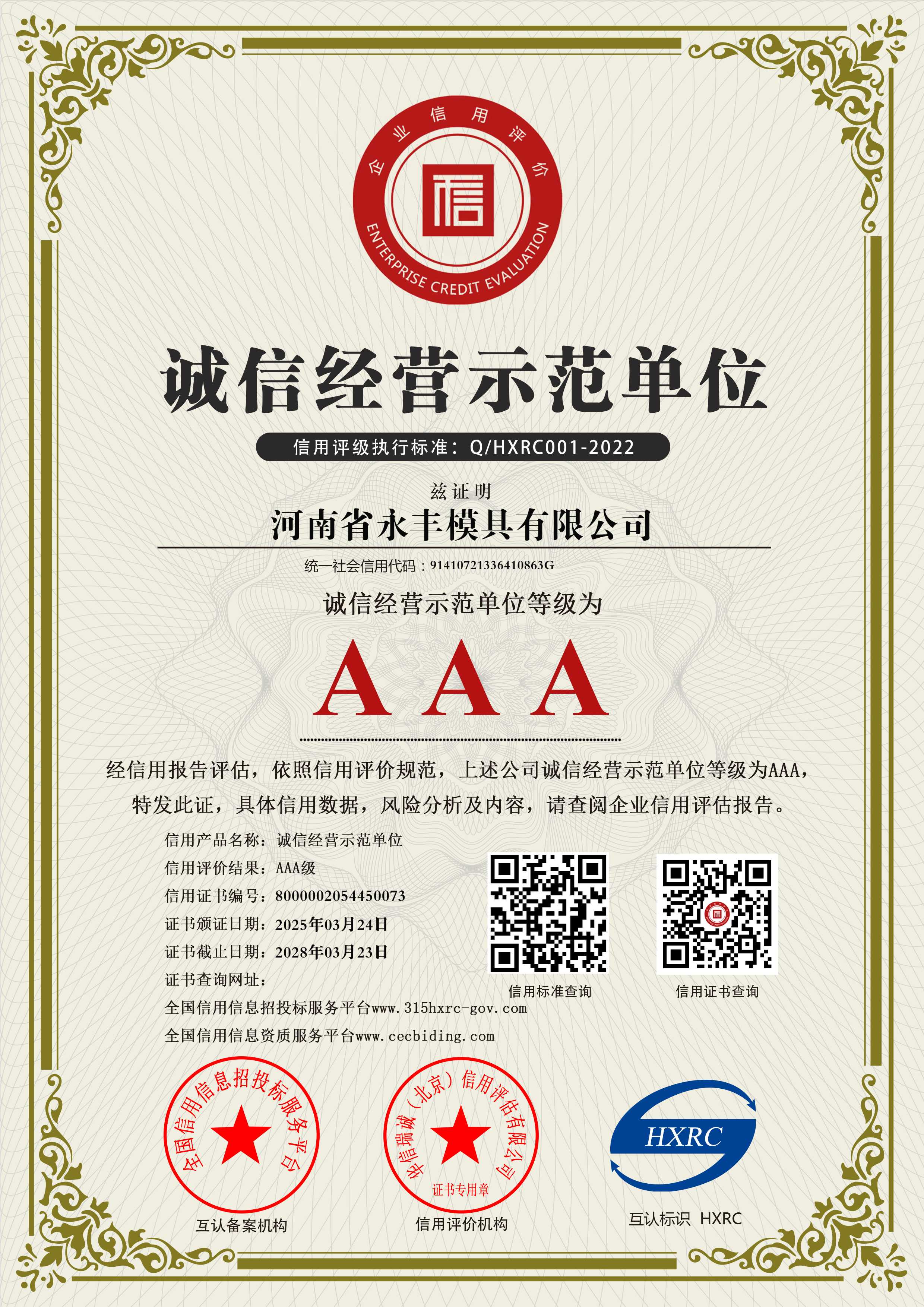 河南省17.c18起草模具有限公司-AAA級誠（chéng）信經營示範單位
