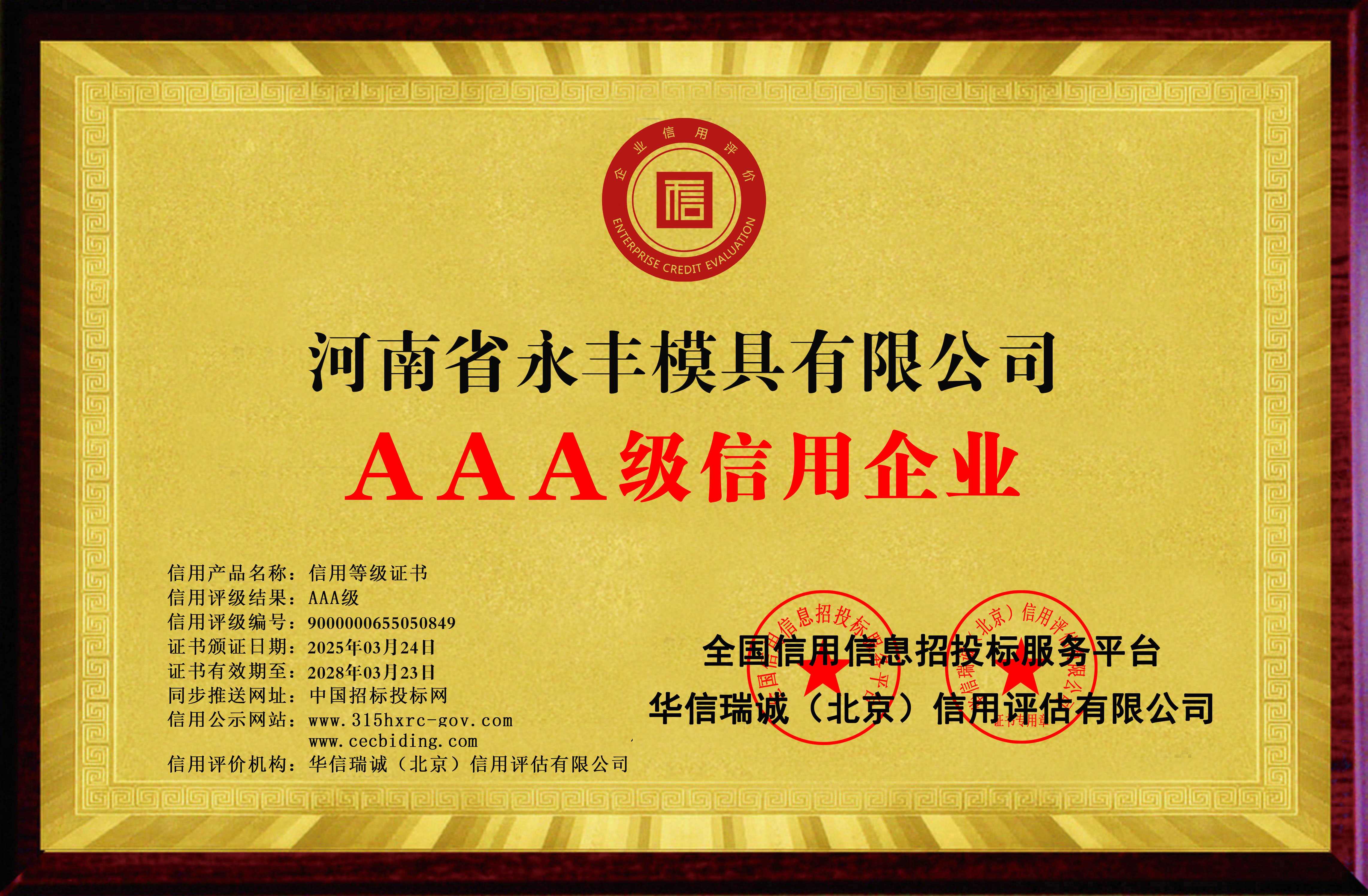 AAA級信（xìn）用企業 