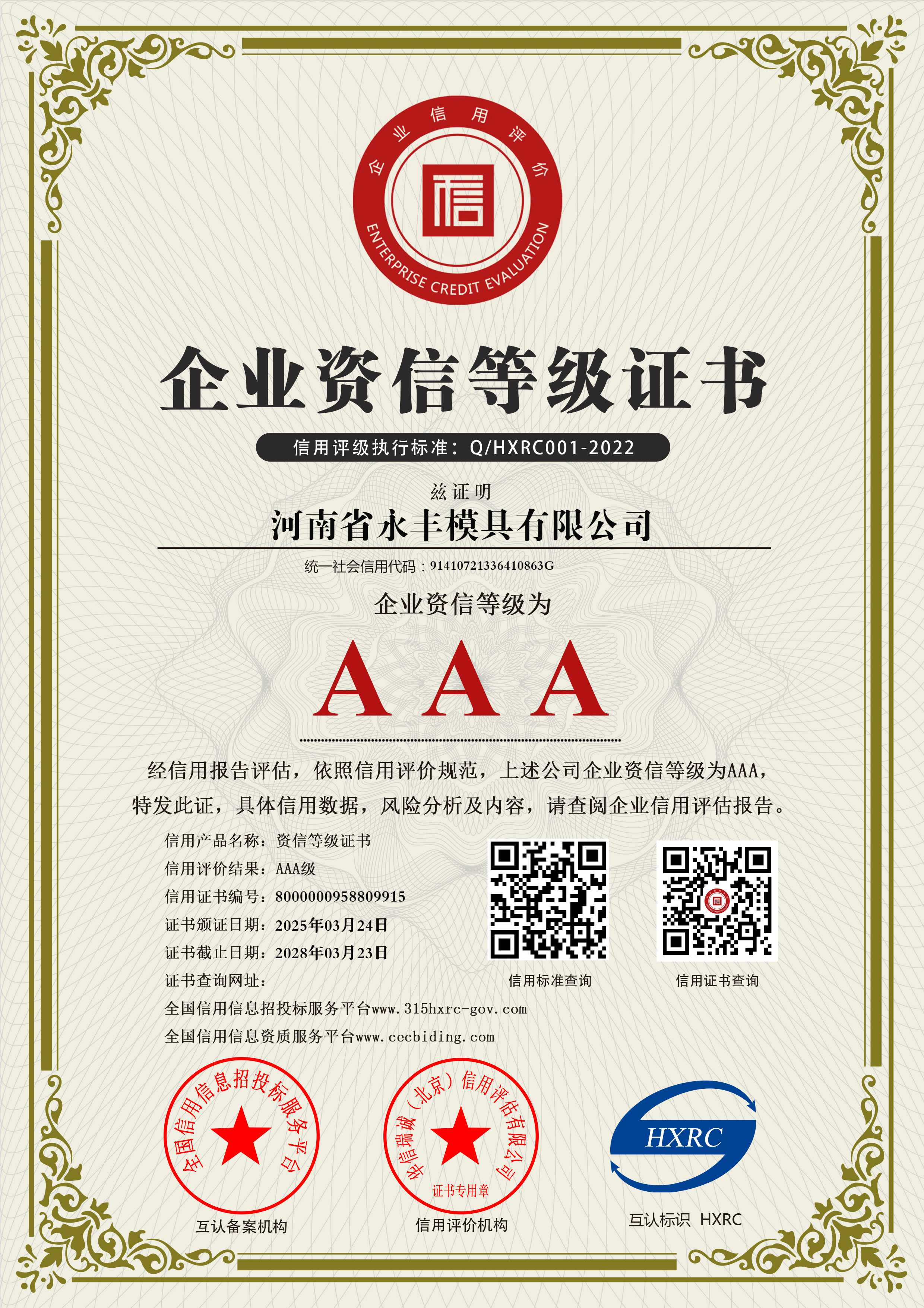 河南（nán）省永（yǒng）豐模具有限公司-AAA級資信（xìn）企業