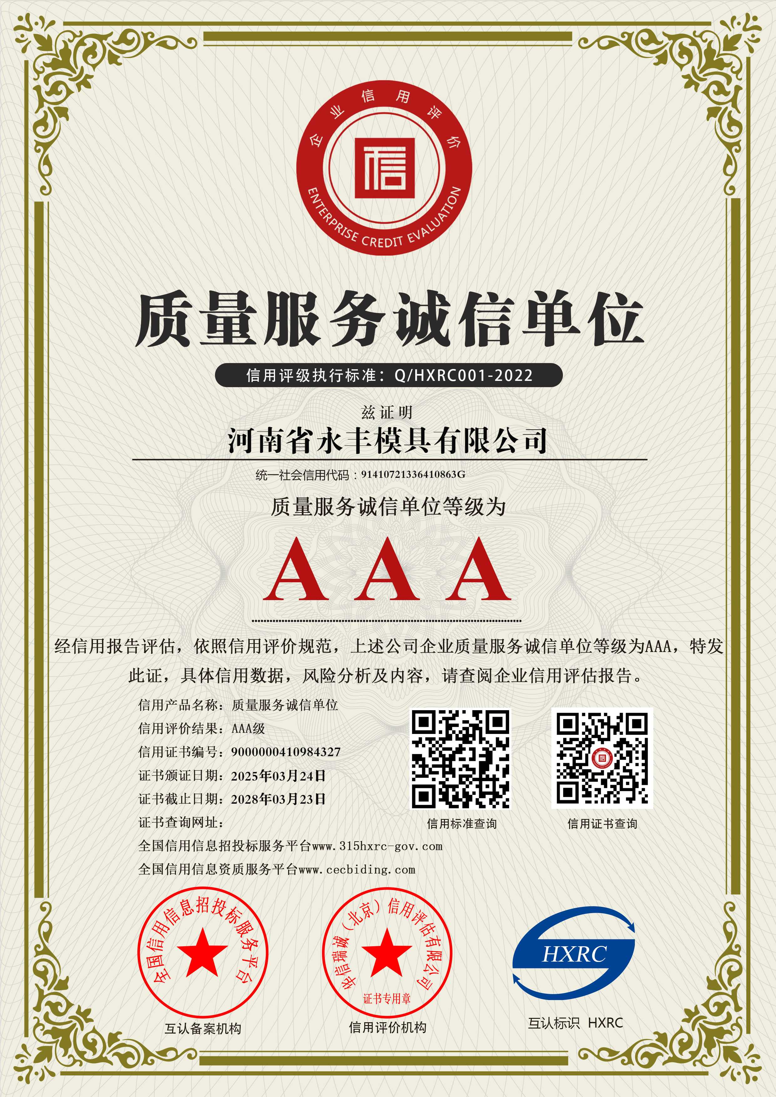 河南省17.c18起草模具有限（xiàn）公（gōng）司（sī）-AAA級質量服務誠信（xìn）單位-新版4
