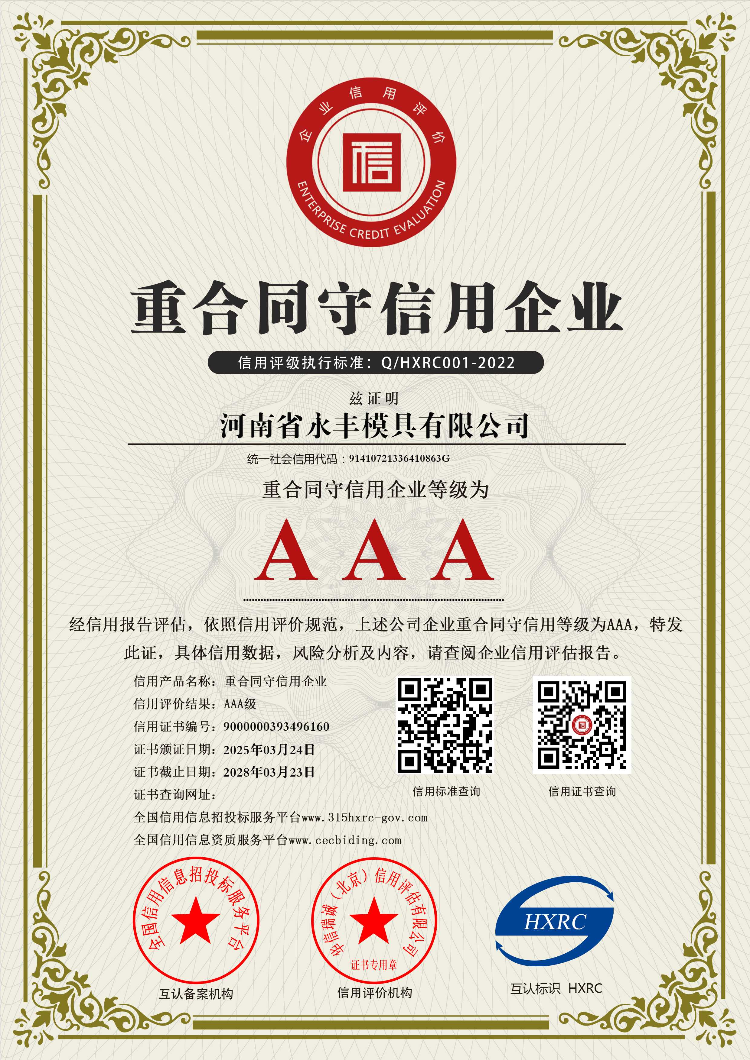 河南省17.c18起草模具有限公司-AAA級重合同（tóng）守信用企業-新版6
