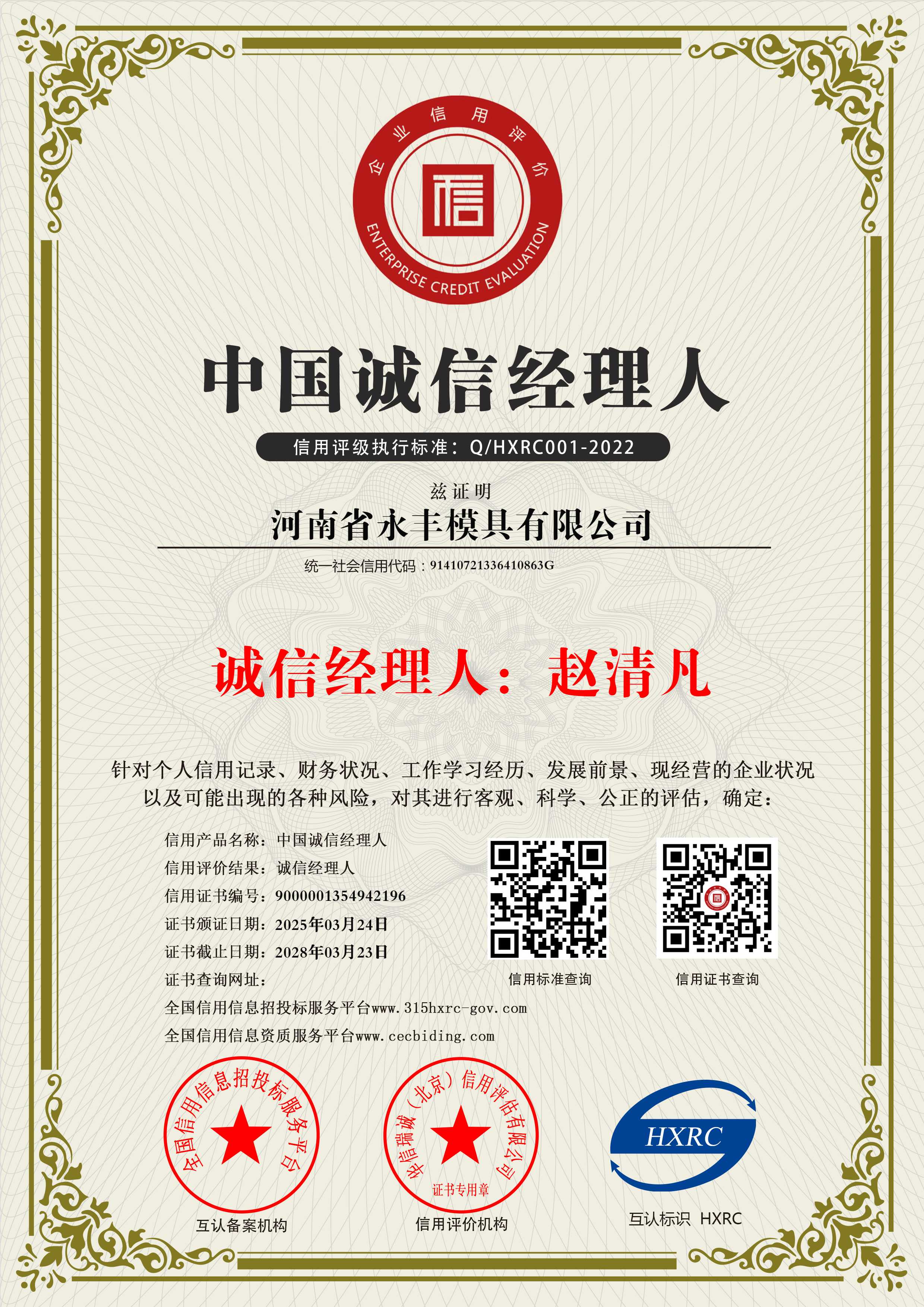 河南省永（yǒng）豐（fēng）模具（jù）有限（xiàn）公司-中國誠信經理人-新版10