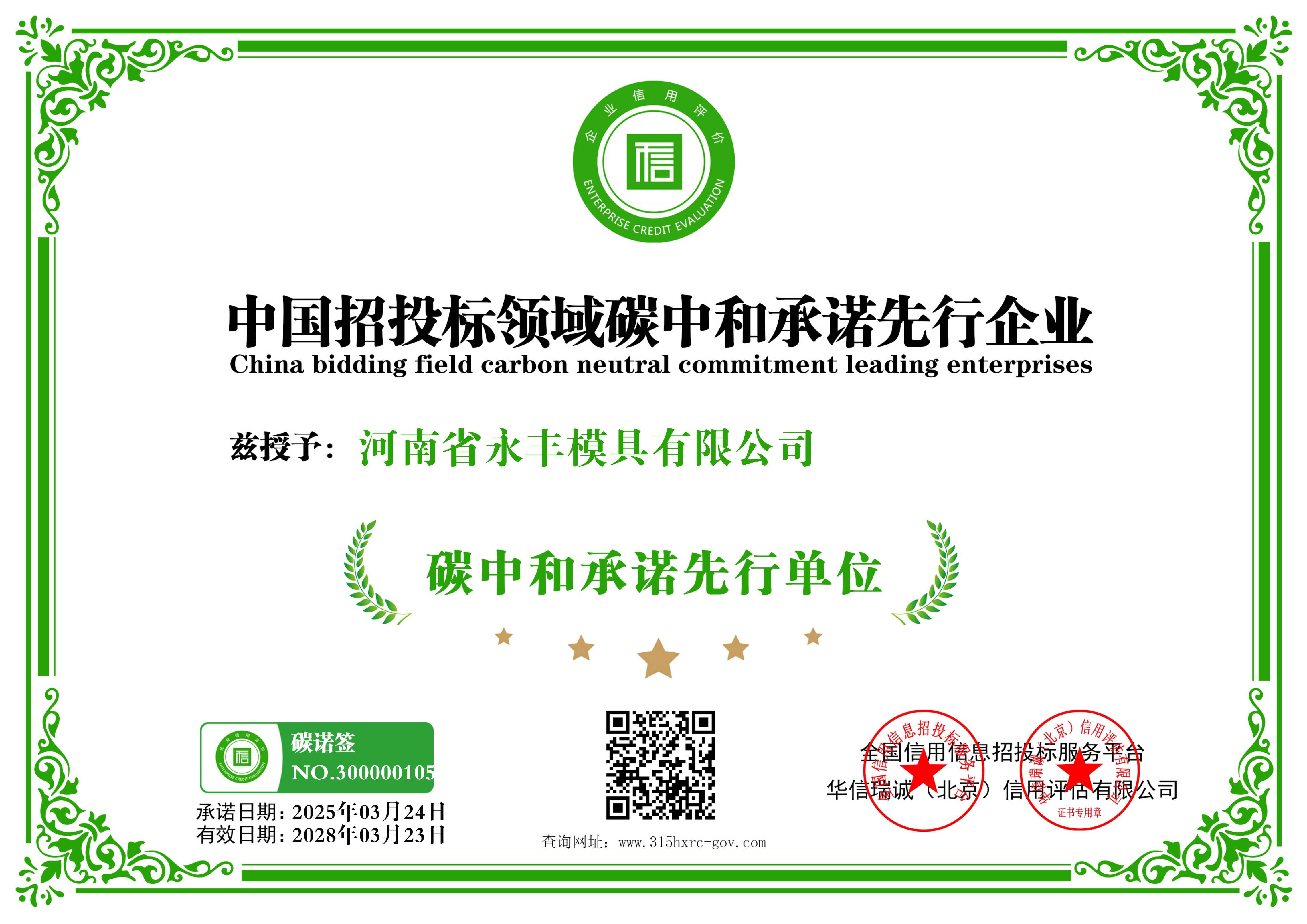 河南省永（yǒng）豐模具有（yǒu）限公司-中國招投標領域碳中和承諾先行企業-新版12